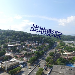 戰地影院