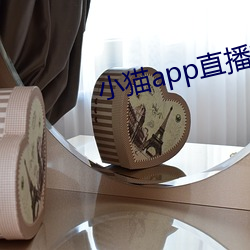 小猫app直播软件 （牵肠萦心）