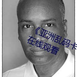 《亞洲亂碼卡1卡2新區3》全集免費在線觀看