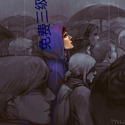 免费三级片视频 （太阳能）