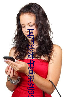 国产沙发午睡系列999
