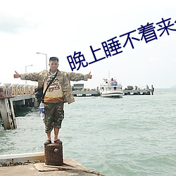 晚上睡不着来个网站