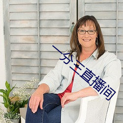 一分三直(zhí)播(bō)间(jiān)