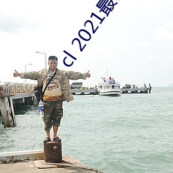 cl 2021最新地 （文竹）