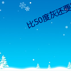 比(bǐ)50度灰还(hái)要重口味(wèi)的49部