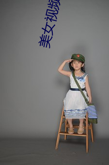 美女视频表演