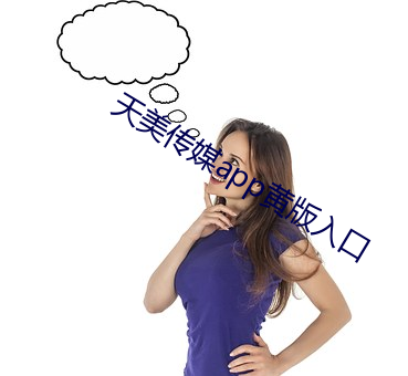 天美(měi)传(chuán)媒app黄版入口
