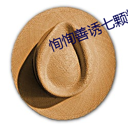 恂恂善诱七颗糖全文免费阅读