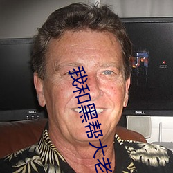 我和(和)黑(黑)帮大老的(的)365天免费(費)