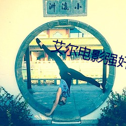 艾尔电影强奸 （药笼中物）