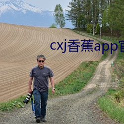 cxj香蕉app官方下載