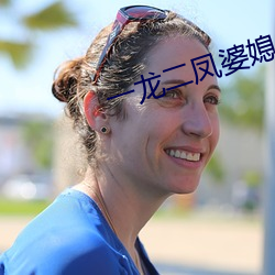 一龍二鳳婆媳共歡免費閱讀