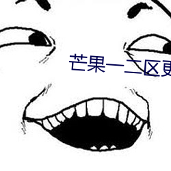 芒果一(一)二(二)区更新(新)