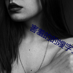 害羞的的嫂字5中(zhōng)文