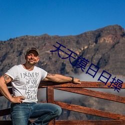 天天摸日日操 （难弟难兄）