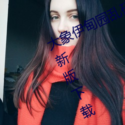 大象(象)伊(伊)甸(甸)园乱码2021永(永)久(久)回家app最新版下载