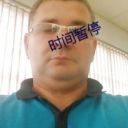 时间暂停
