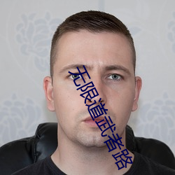 无限道武者路