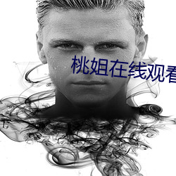 桃姐在线观看