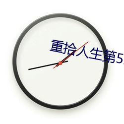 重拾人生第52集免費觀看
