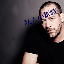私人小影院