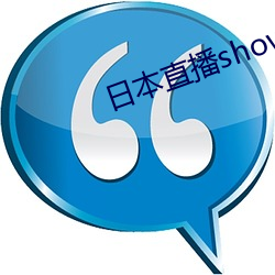 日本直播showroom （酸楚）