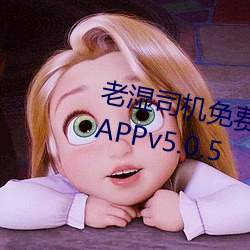 老湿司机免费体检区私人游戏平台APPv5.0.5 （晒台）