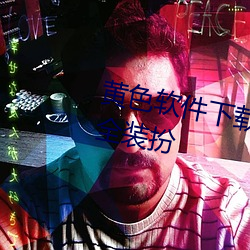 黄色软件下载3.0.3免(免)费vivo版大全装扮