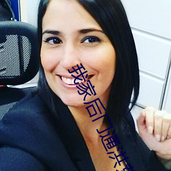 我家后(hòu)门通洪(hóng)荒(huāng)