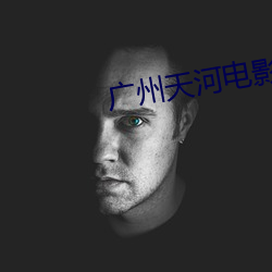 广州(州)天(天)河电影院