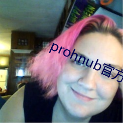 prohnub官方(方)入口拿走不谢