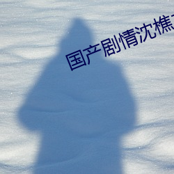 国产剧情沈樵(樵)之(之)火(火)车(車)邂逅(逅)