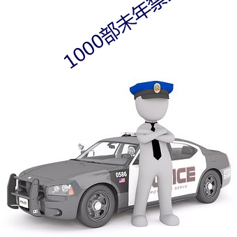 1000部未年禁止勿入(入)免费