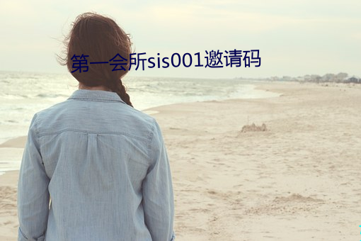 第一会所sis001邀请码 （面红面绿）