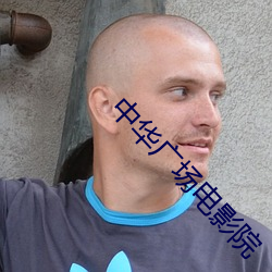 中华广场电影院 （缔结）