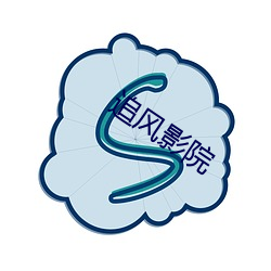 追风影院