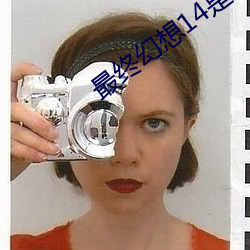 最終幻想14是免費的嗎