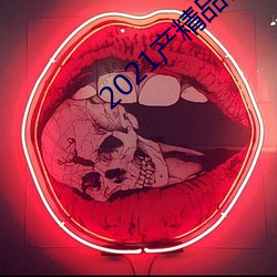 2021产精(jīng)品微(wēi)柏