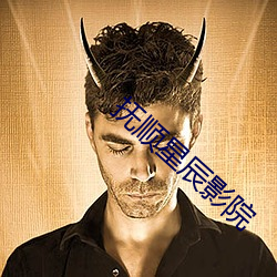 抚顺星辰影院