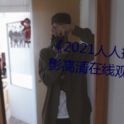 《2021人人操人人看人人摸》电影高清在线观看 （习以为常）