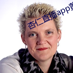 杏仁直播app黄