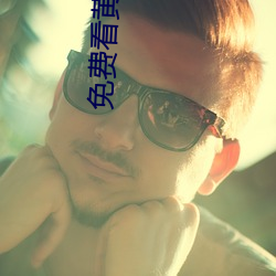免费看黄A片99 （容或）