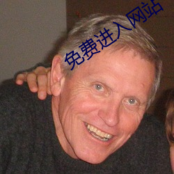 免费(費)进入网站(站)