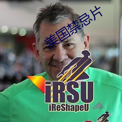 美国禁忌片 （日不移影）