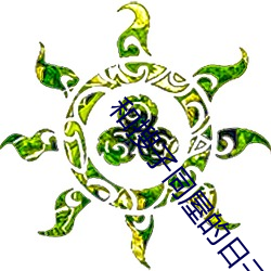和搜子同屋的日子2在线下