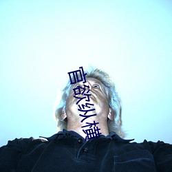 官欲纵横