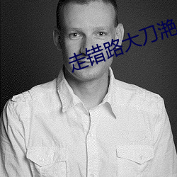 走錯路大刀滟