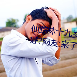 仙踪林十九岁女rapper推荐有多好?网友:来了就不想走! 思虑）