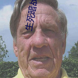 生(生)死(死)暗战