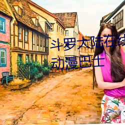 鬥羅大陸在線觀看全集免費播放動漫巴士